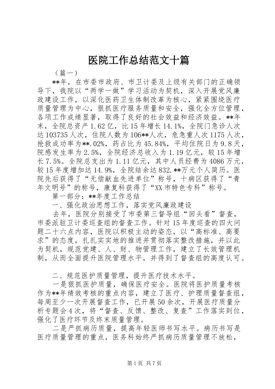 医院工作总结范文十篇 _第1页