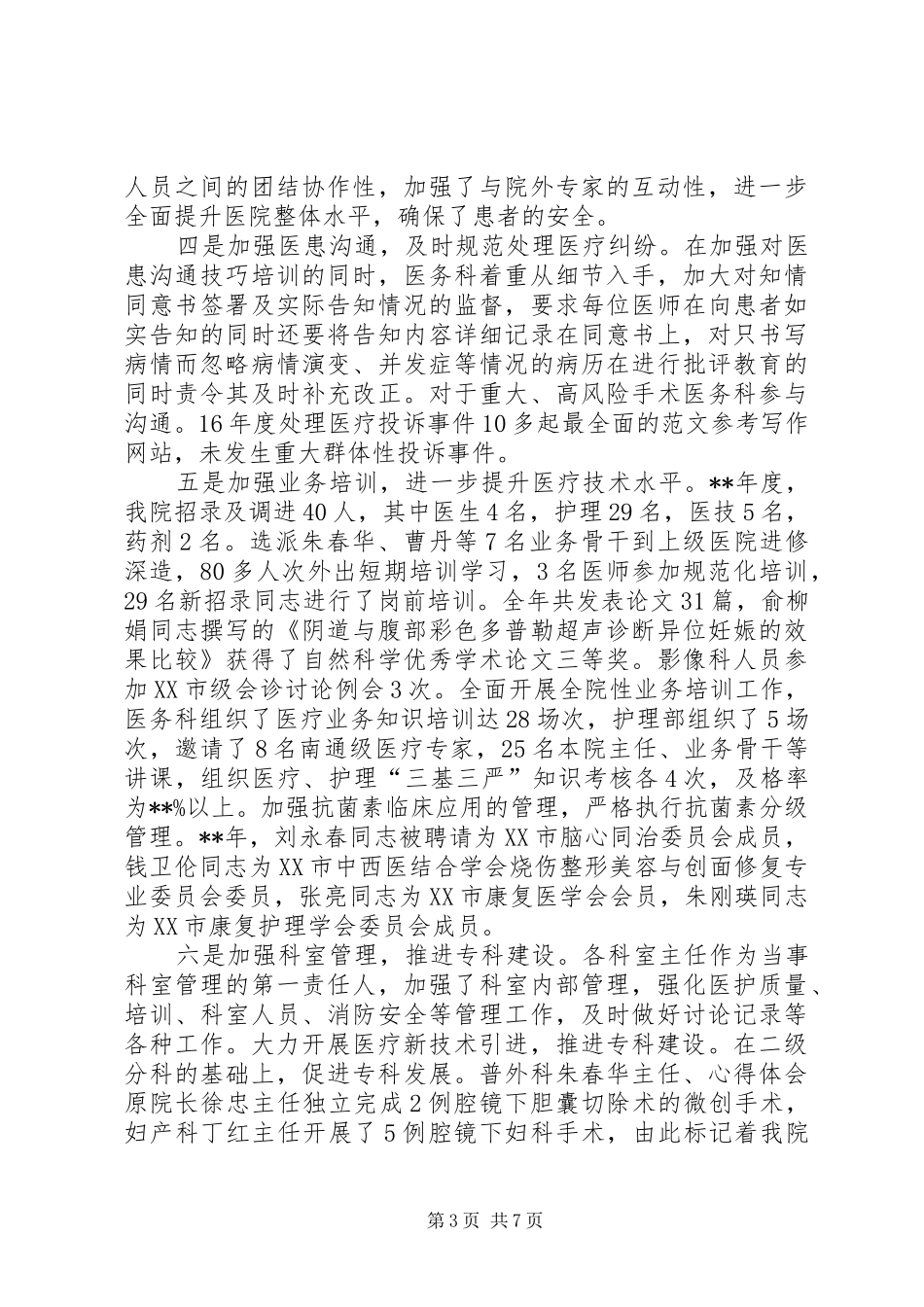 医院工作总结范文十篇 _第3页