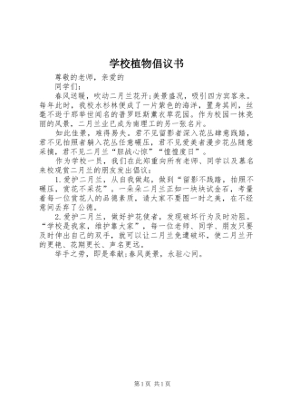 学校植物倡议书