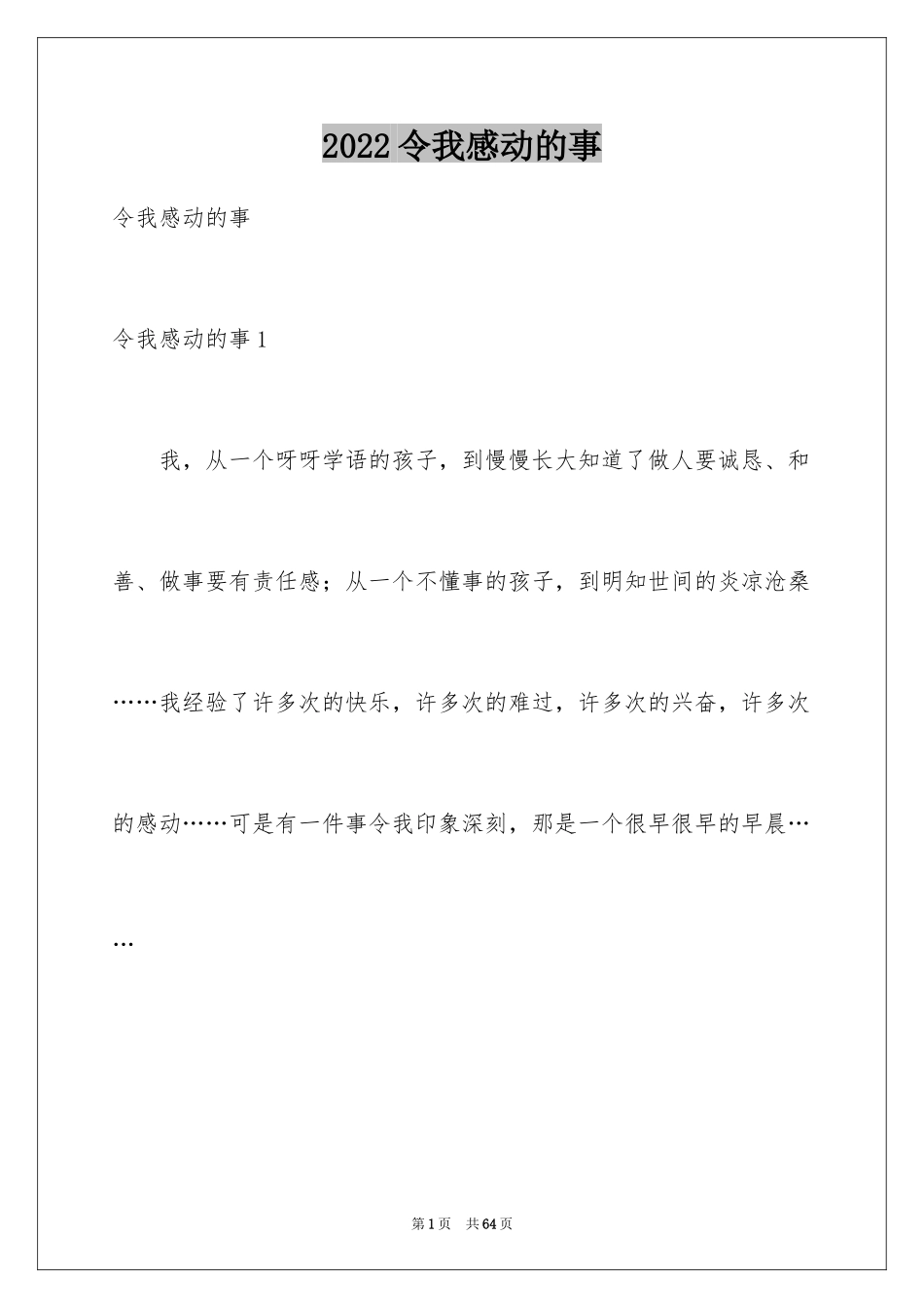 2024令我感动的事_第1页