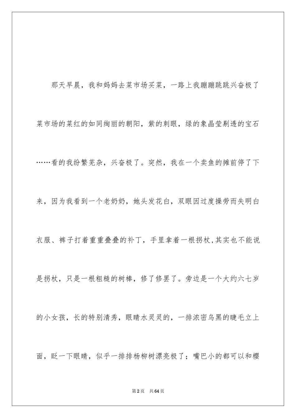 2024令我感动的事_第2页