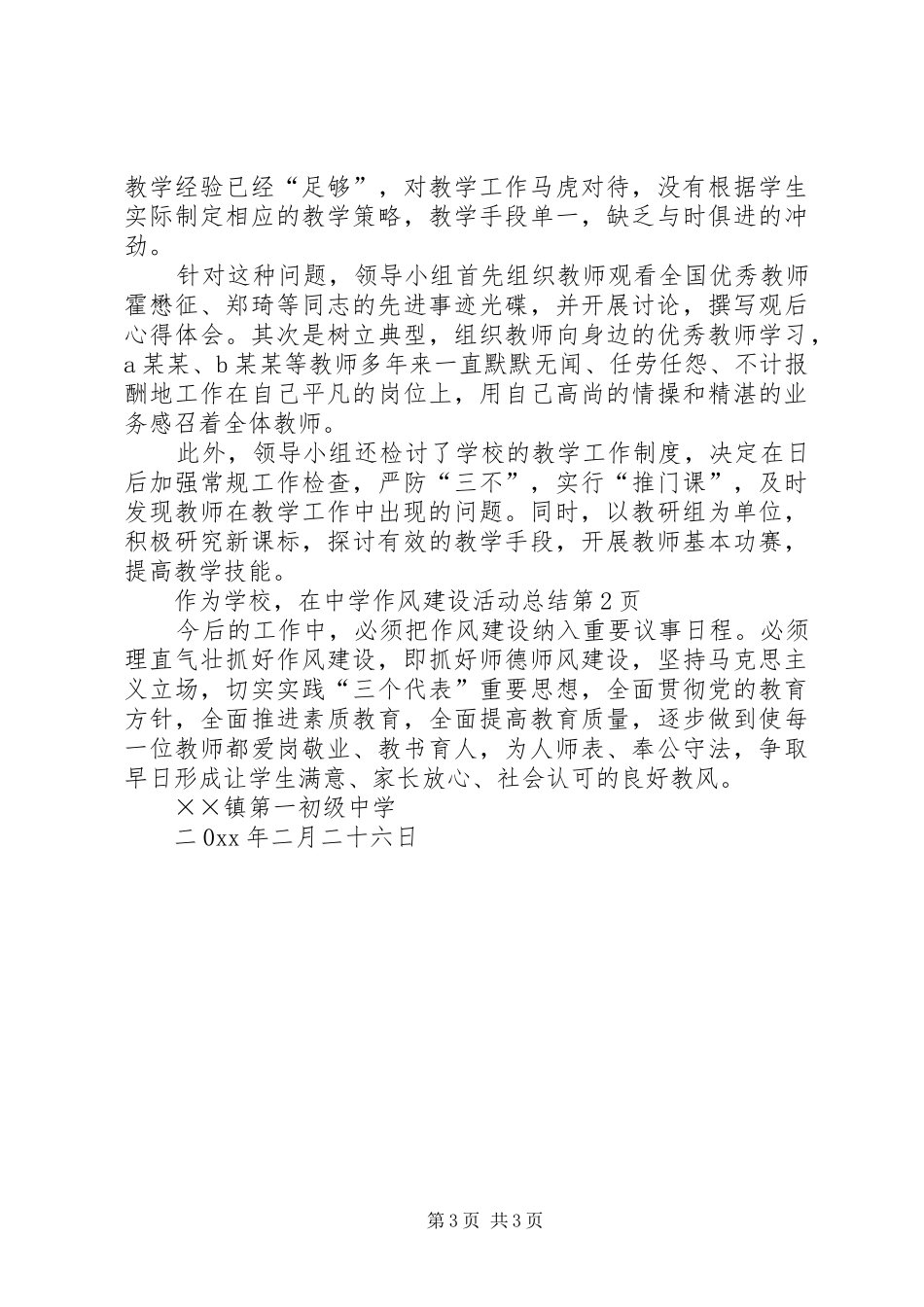 中学作风建设活动总结 _第3页