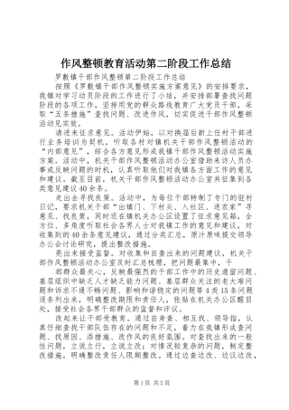 作风整顿教育活动第二阶段工作总结 