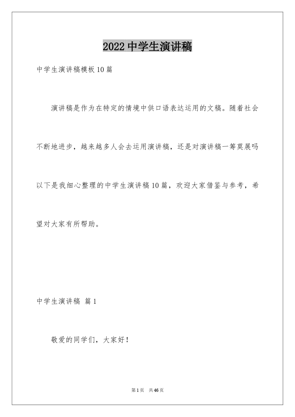 2024中学生演讲稿_1665_第1页