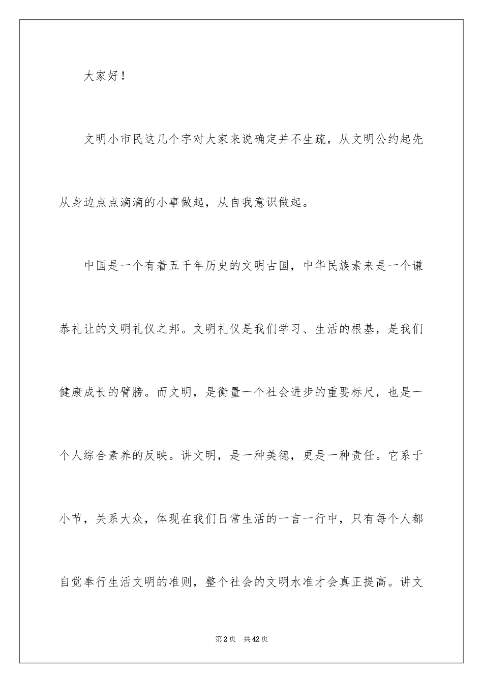 2024做文明市民演讲稿_1_第2页