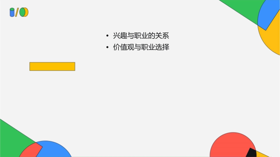 兴趣价值观与职业课件_第2页