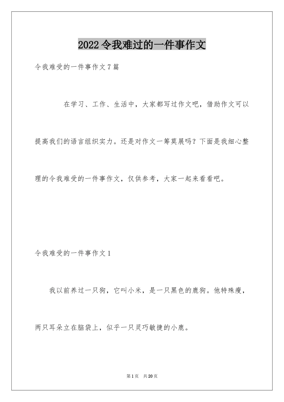 2024令我难过的一件事作文_第1页