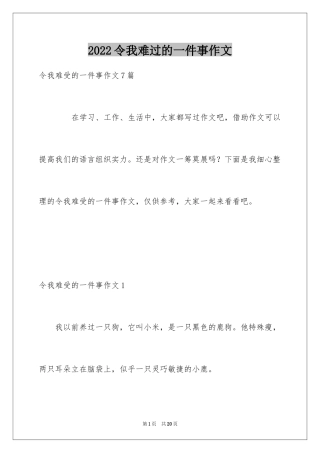 2024令我难过的一件事作文
