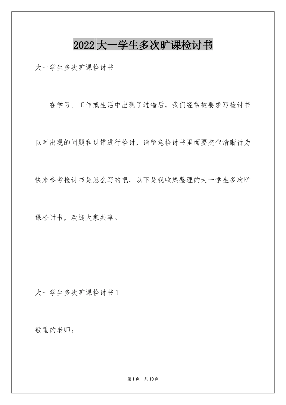 2024大一学生多次旷课检讨书_第1页