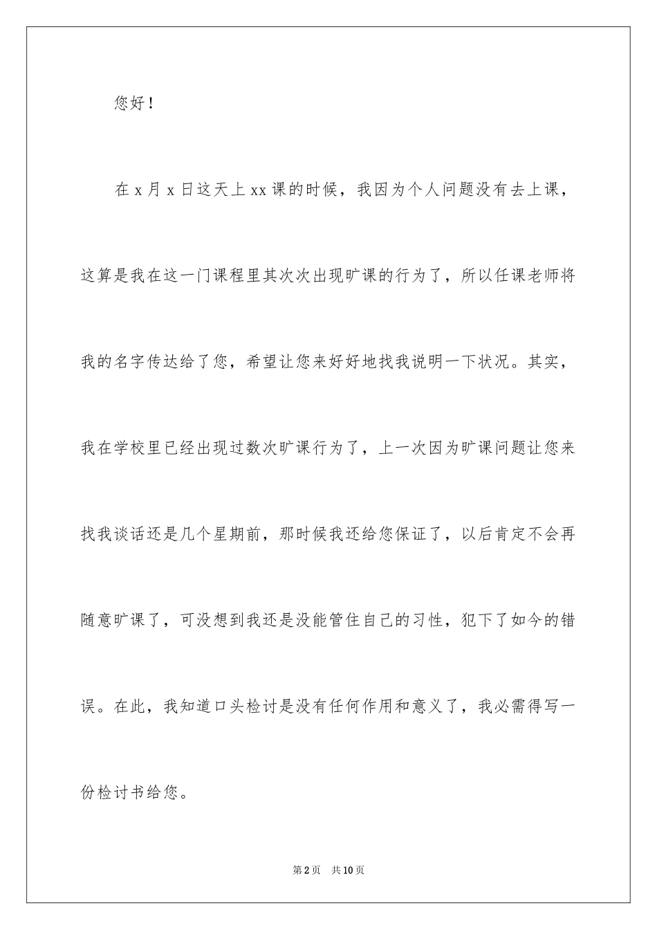 2024大一学生多次旷课检讨书_第2页