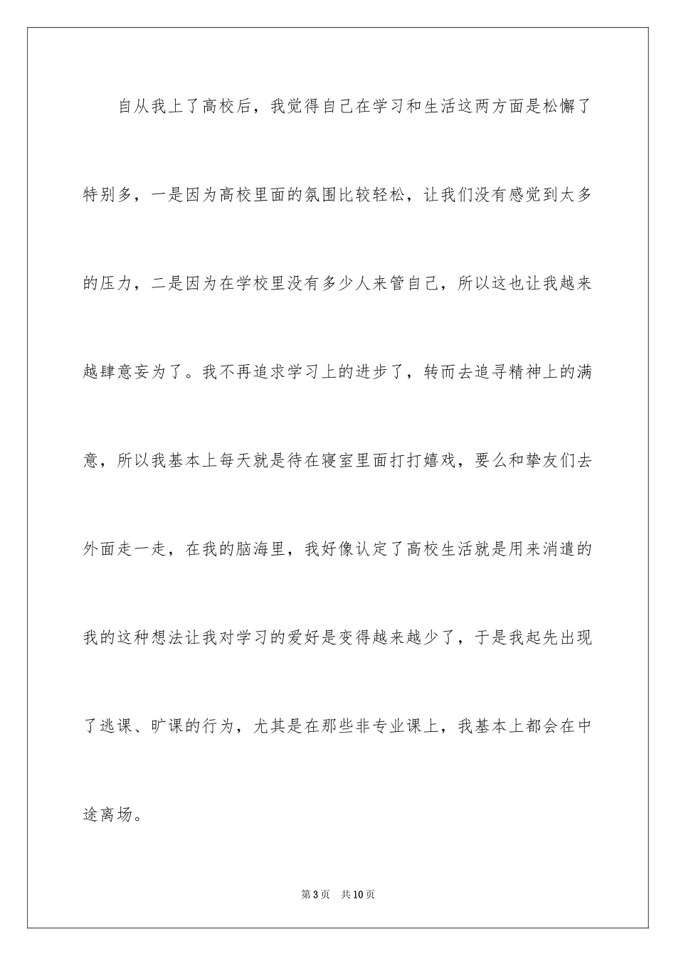 2024大一学生多次旷课检讨书_第3页