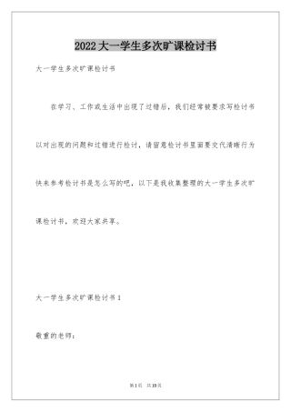 2024大一学生多次旷课检讨书