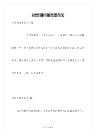 2024四年级写景作文_12