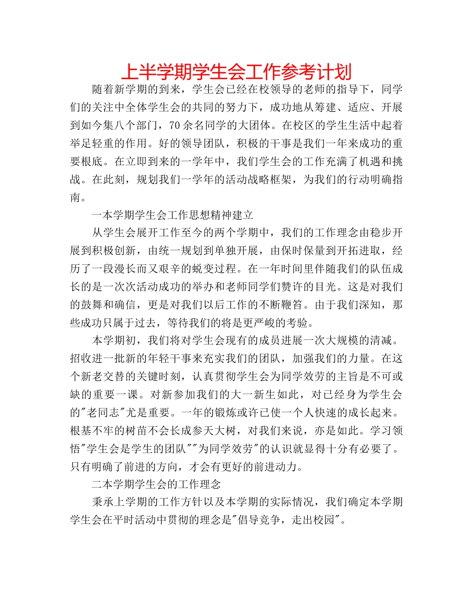 上半学期学生会工作参考计划 _第1页