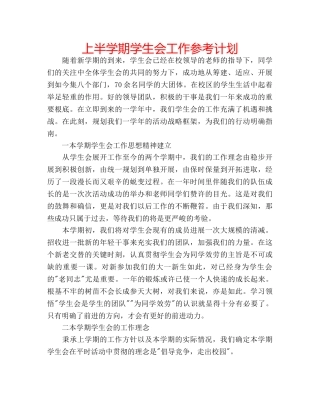 上半学期学生会工作参考计划 