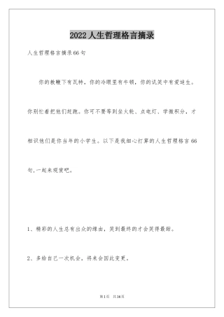 2024人生哲理格言摘录_23