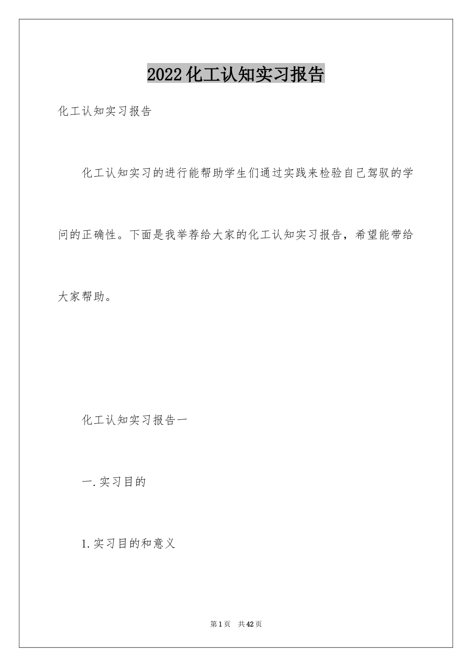 2024化工认知实习报告_1_第1页