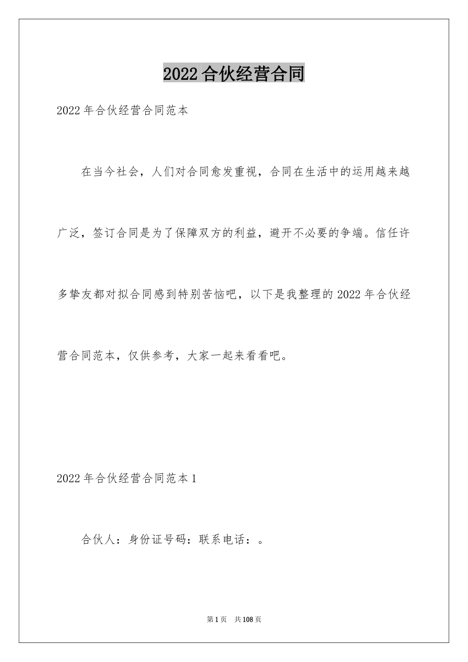 2024合伙经营合同_45_第1页