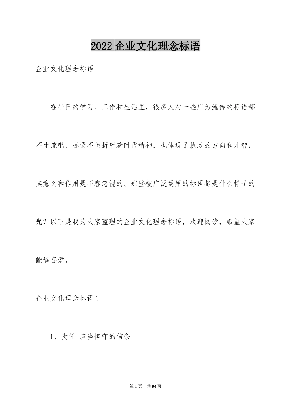 2024企业文化理念标语_第1页