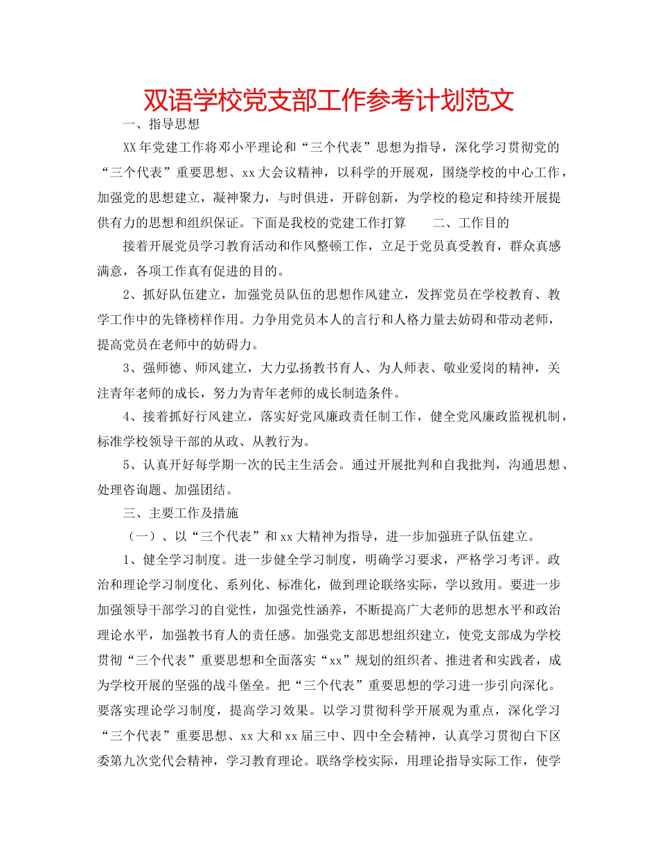 双语学校党支部工作参考计划范文 _第1页