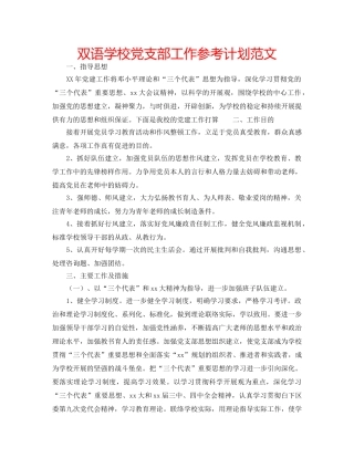 双语学校党支部工作参考计划范文 