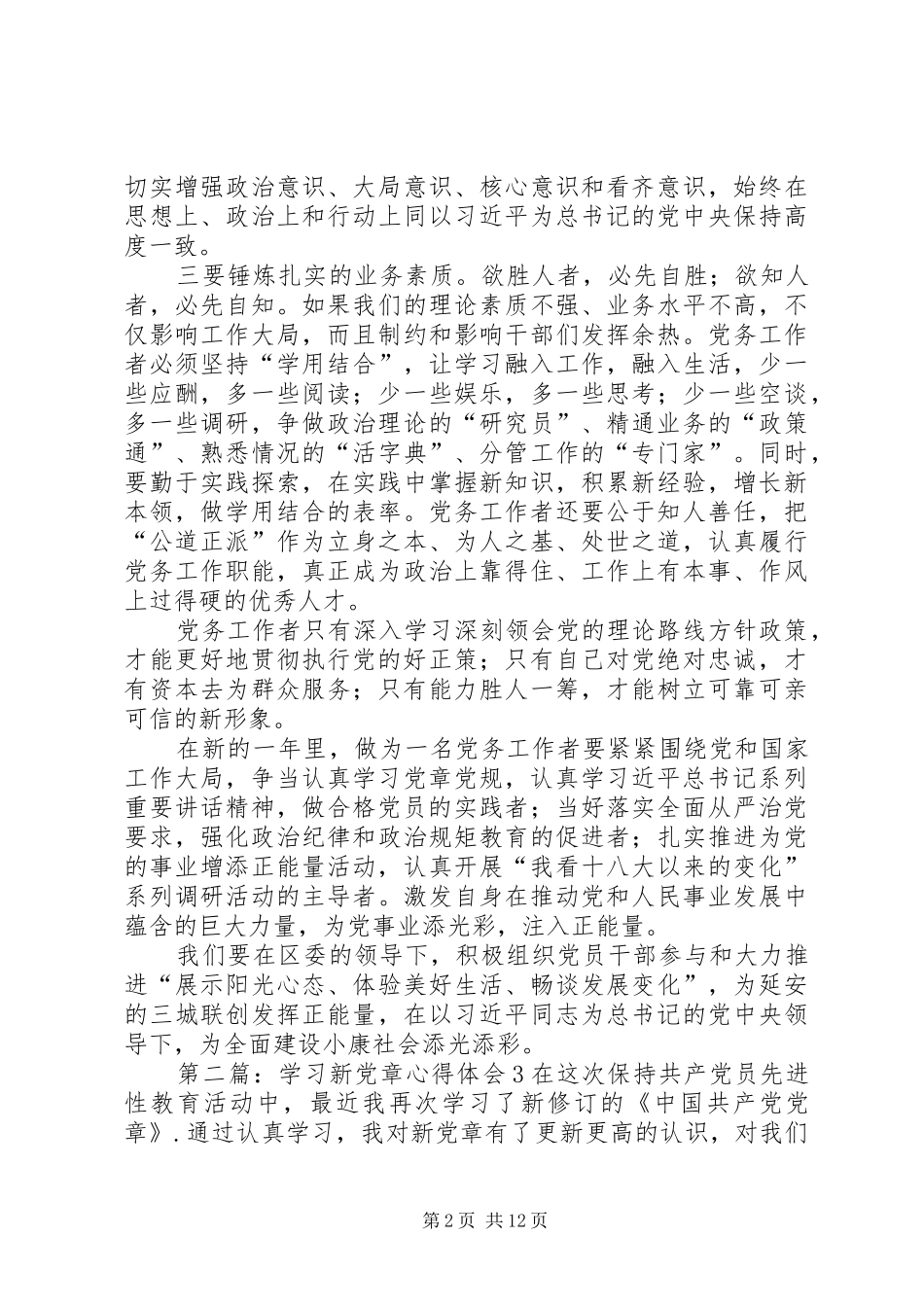 学习新党章体会心得(3)_第2页