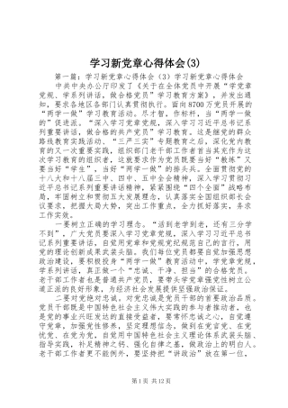 学习新党章体会心得(3)