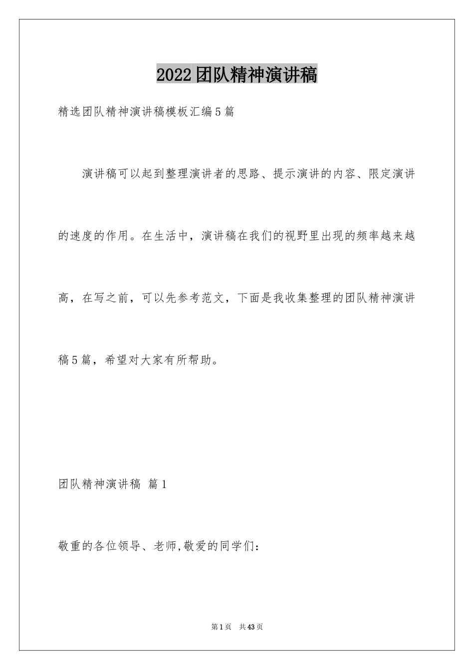 2024团队精神演讲稿_427_第1页