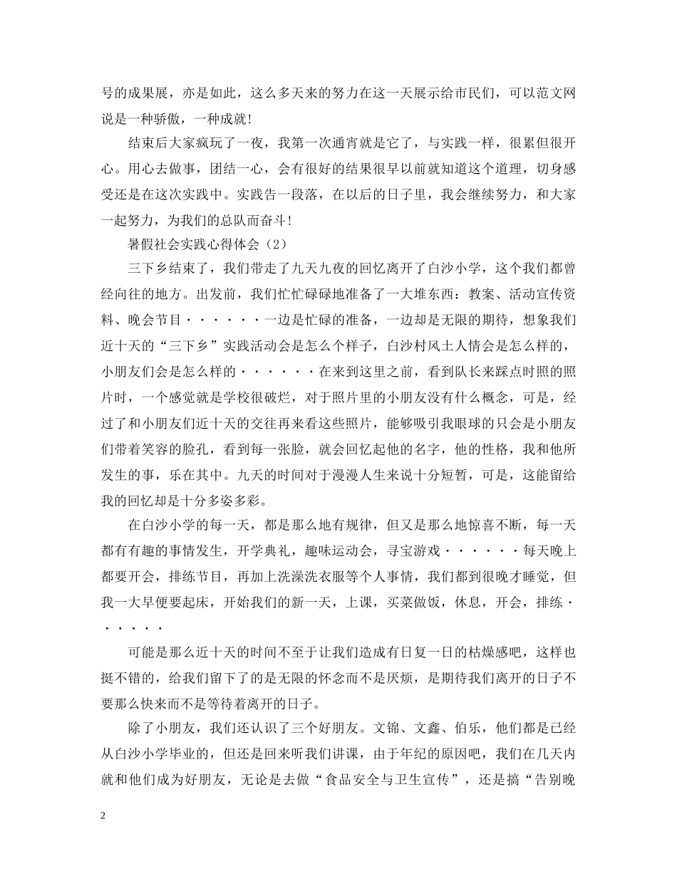 暑假社会实践心得体会优选例文【三篇】 _第2页