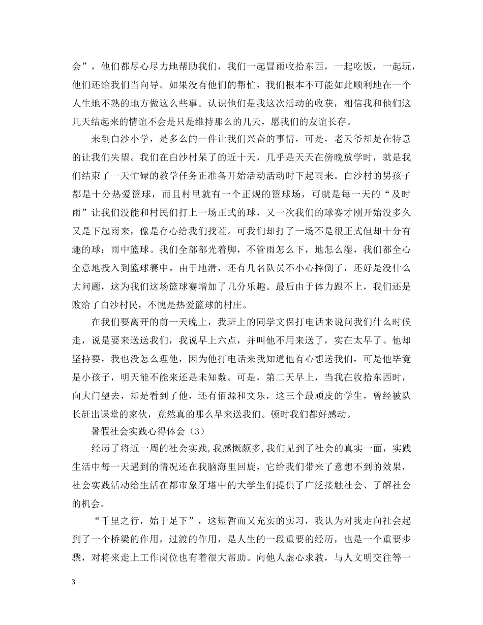 暑假社会实践心得体会优选例文【三篇】 _第3页