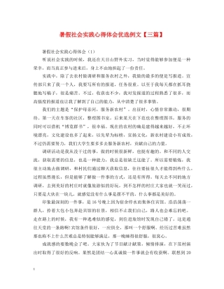 暑假社会实践心得体会优选例文【三篇】 