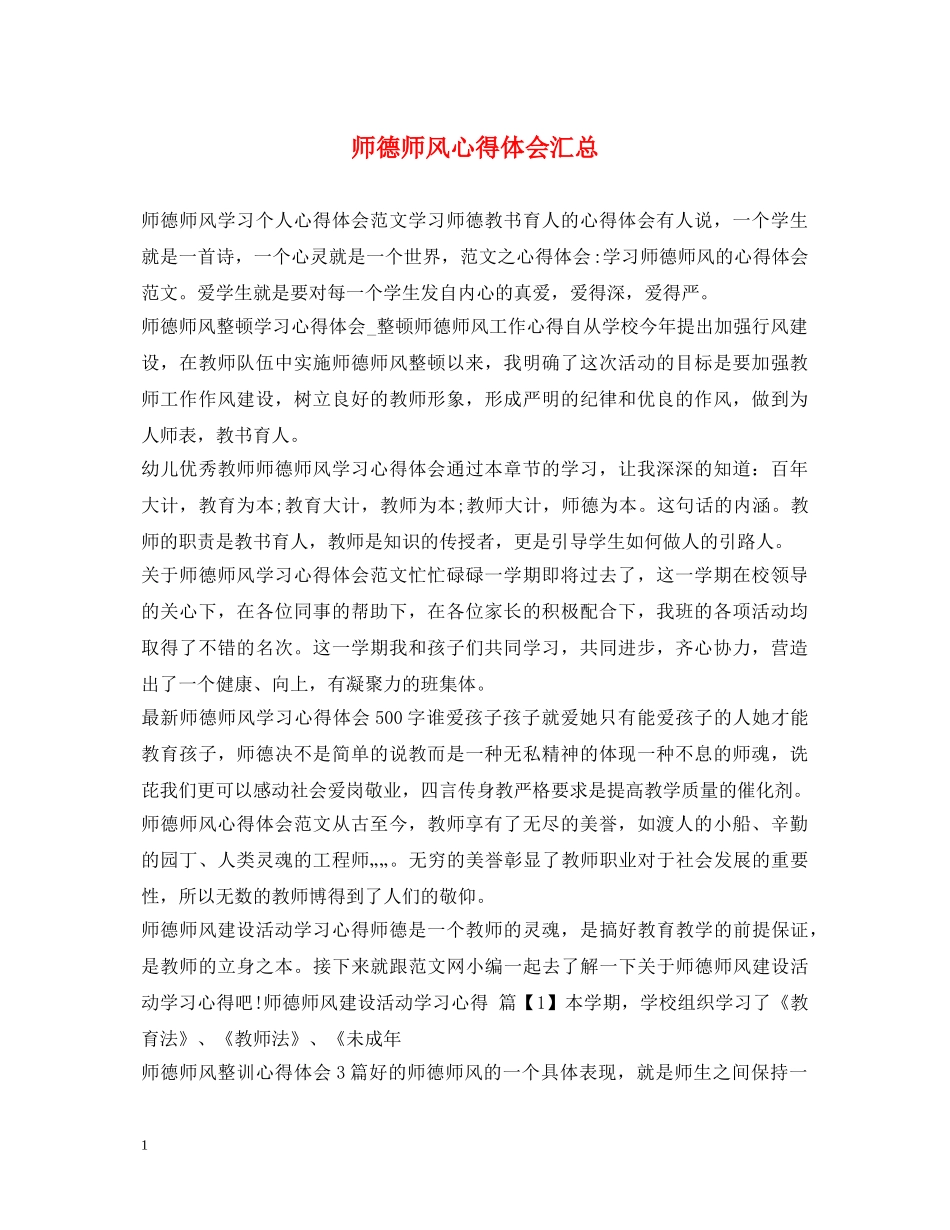 师德师风心得体会汇总 _第1页