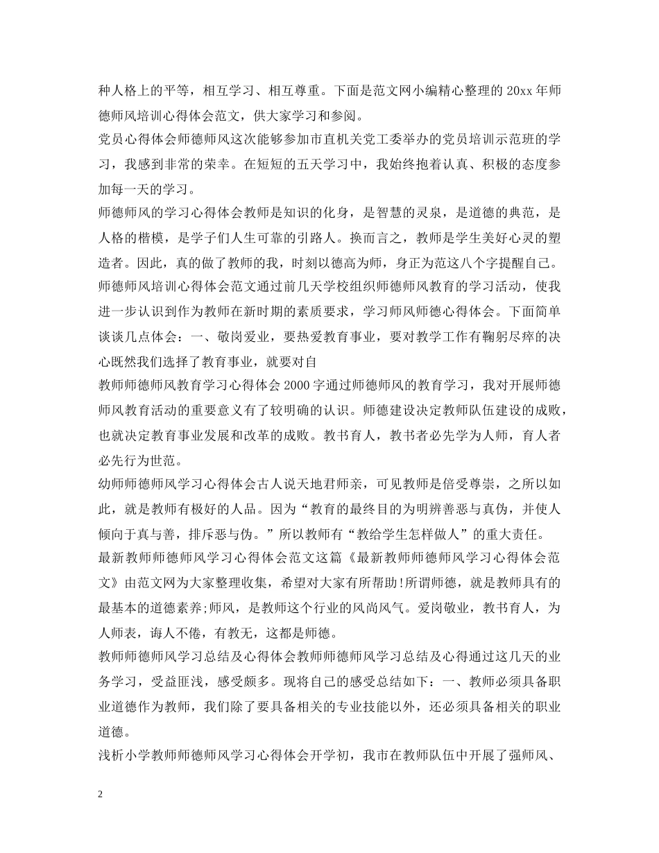师德师风心得体会汇总 _第2页