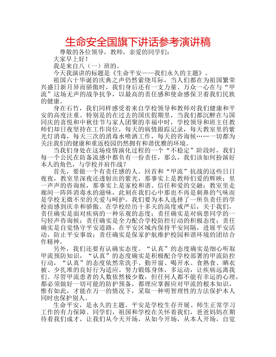 生命安全国旗下讲话参考演讲稿 _第1页