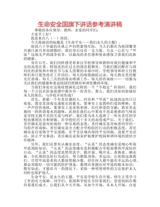 生命安全国旗下讲话参考演讲稿 