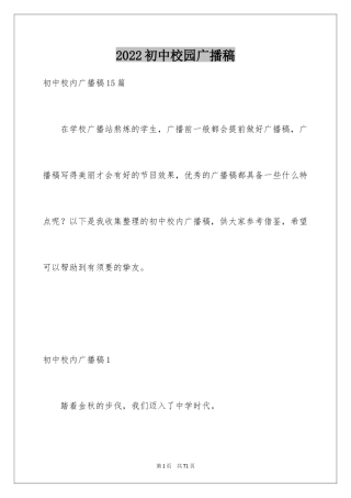 2024初中校园广播稿_3