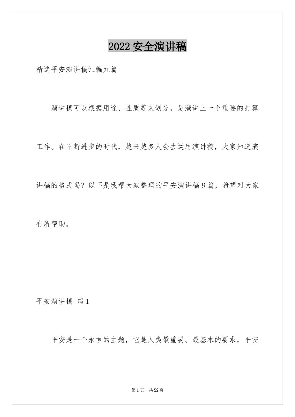 2024安全演讲稿_1318_第1页