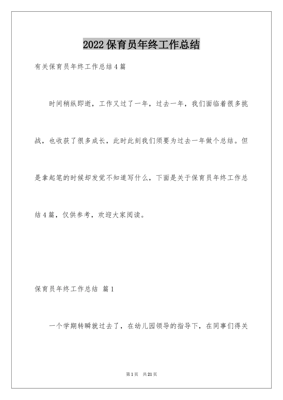 2024保育员年终工作总结_27_第1页