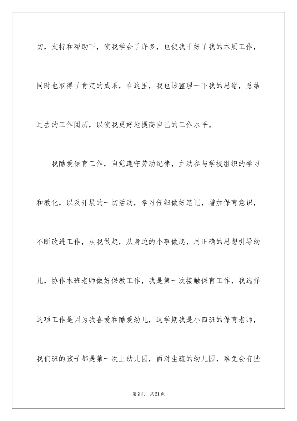 2024保育员年终工作总结_27_第2页