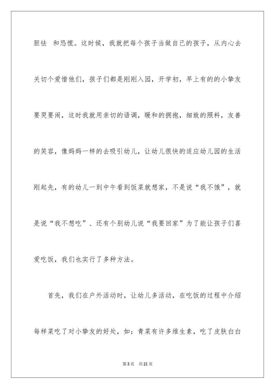 2024保育员年终工作总结_27_第3页