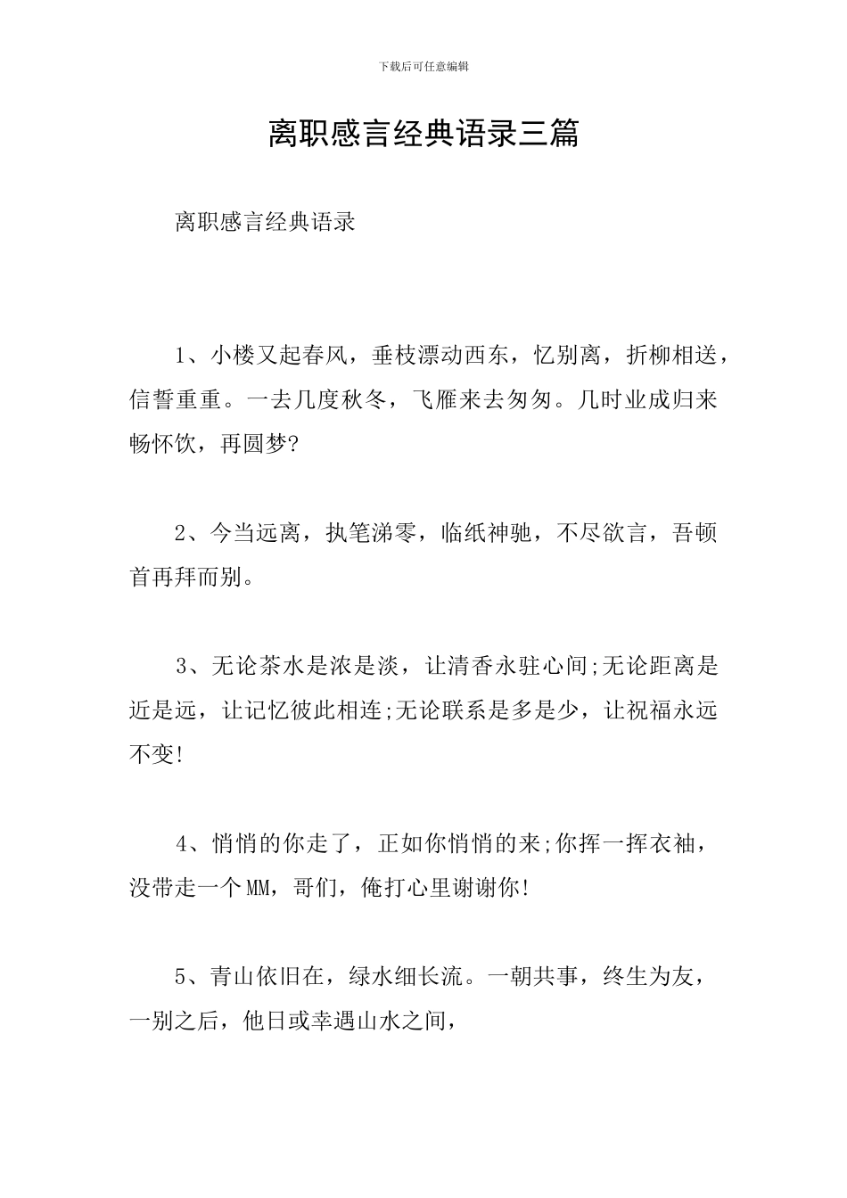 离职感言经典语录三篇_第1页