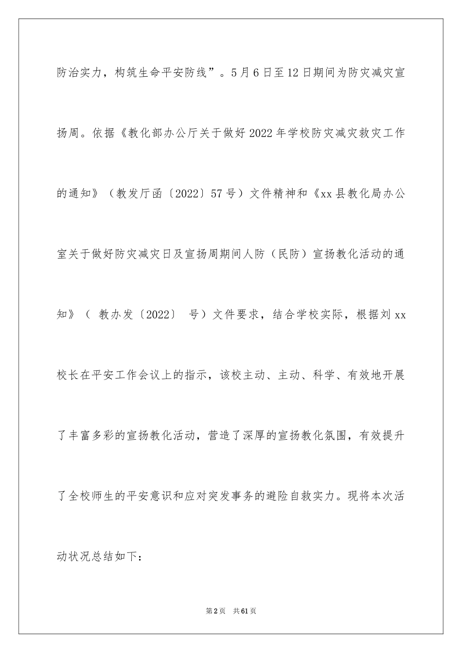 2024“防灾减灾”活动总结_第2页