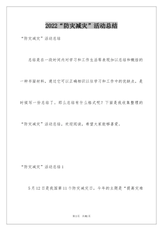 2024“防灾减灾”活动总结