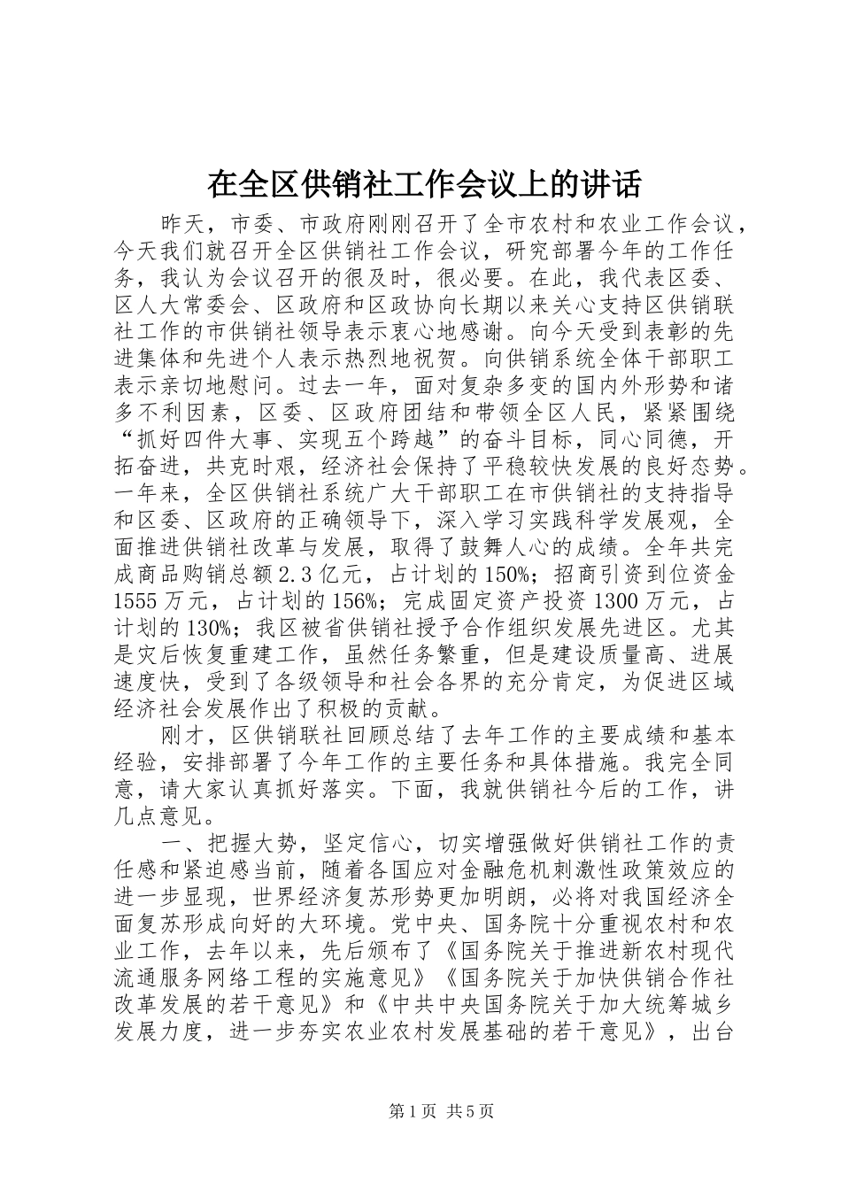 在全区供销社工作会议上的讲话发言_第1页