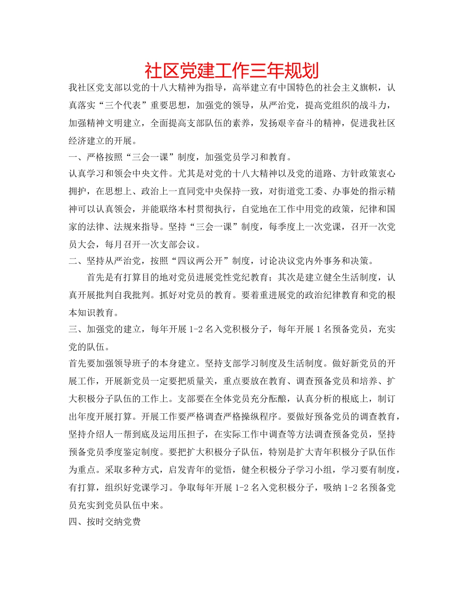 社区党建工作三年规划 _第1页