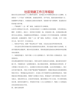 社区党建工作三年规划 