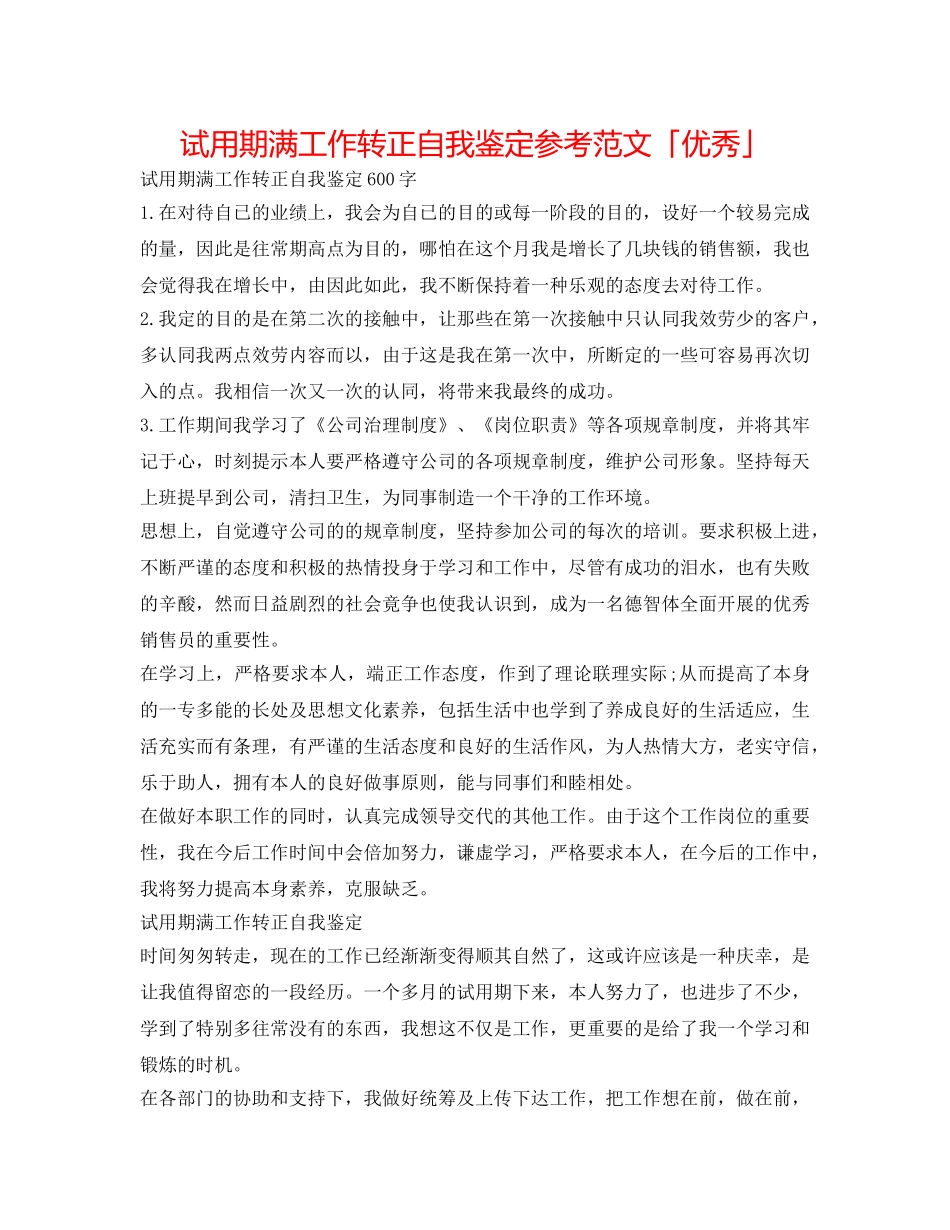 试用期满工作转正自我鉴定参考范文「优秀」 _第1页