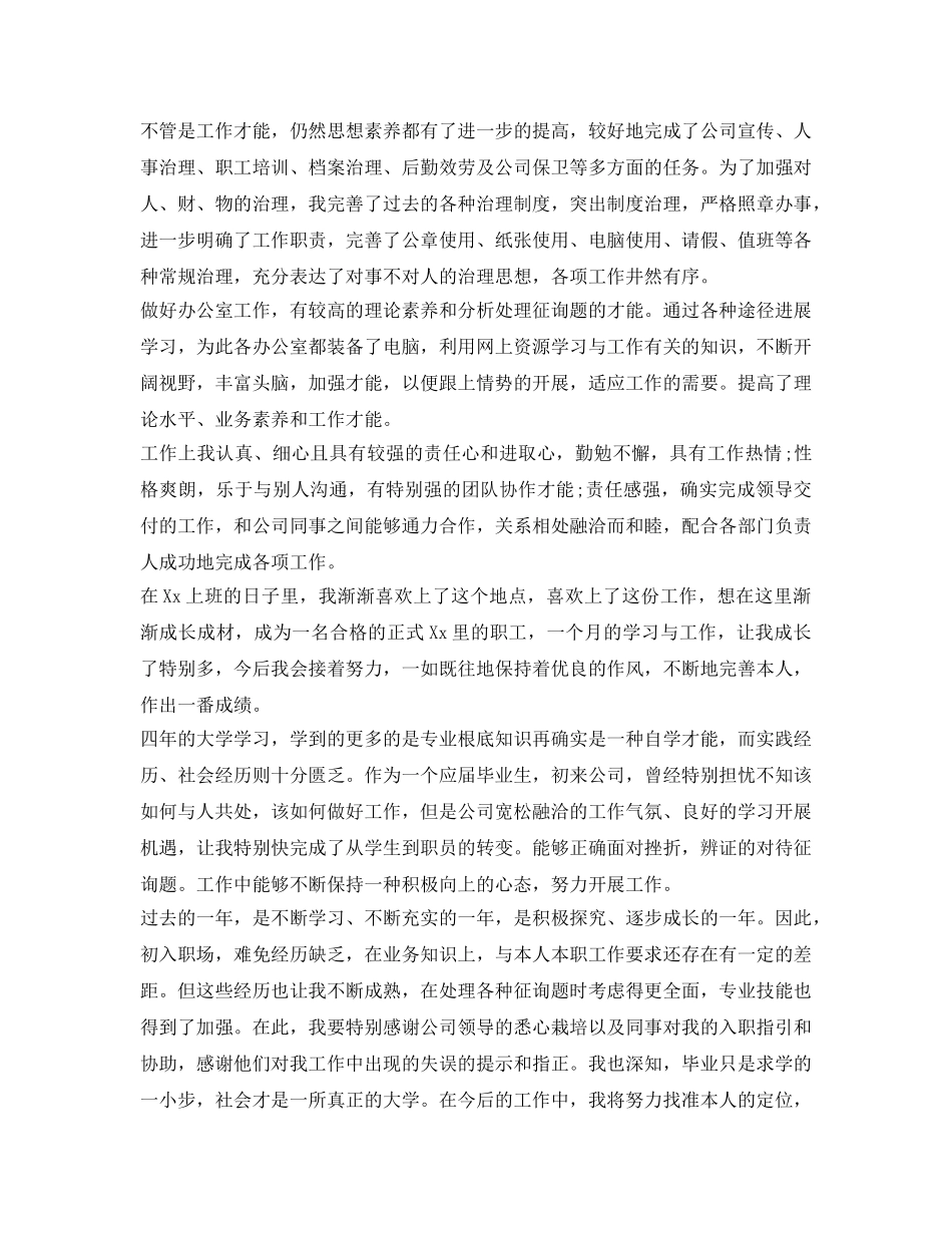 试用期满工作转正自我鉴定参考范文「优秀」 _第2页