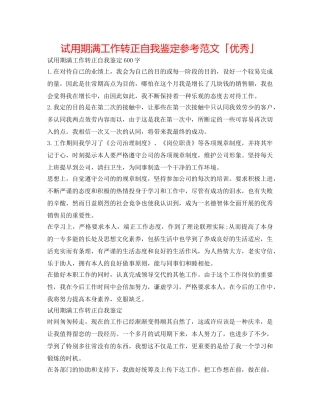 试用期满工作转正自我鉴定参考范文「优秀」 