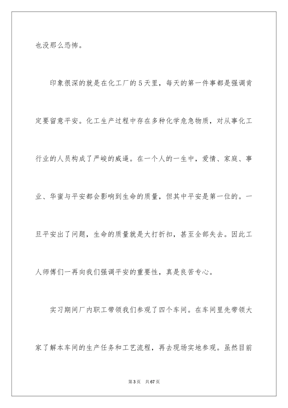 2024化工的实习报告_47_第3页